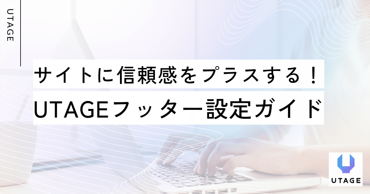 サイトに信頼感をプラスする！UTAGEフッター設定ガイド｜まどか