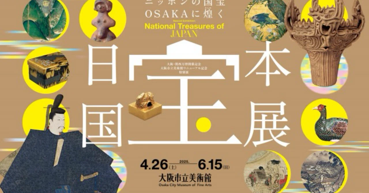 大阪市立美術館「国