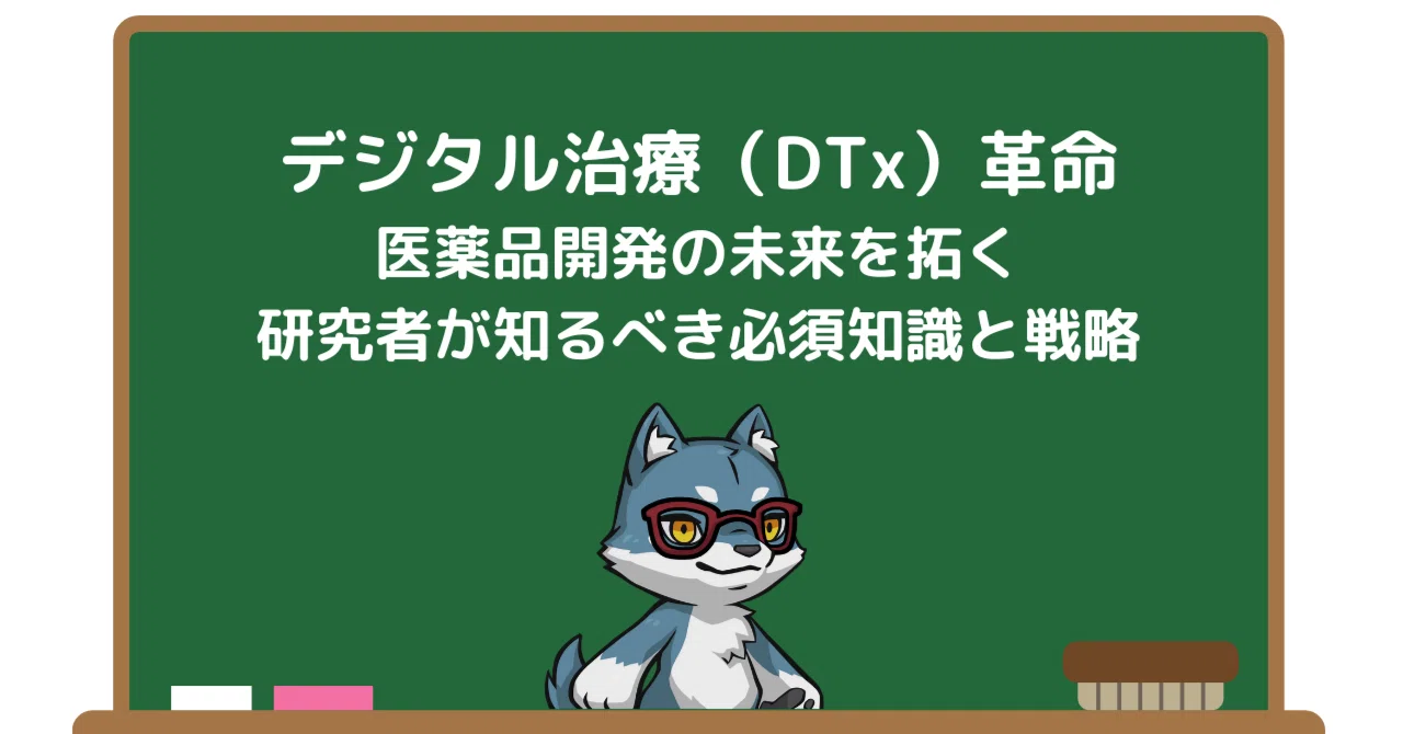 大幅値下げ中！6つの治療技術で顧客満足度を底上げ！ デジタル治療（DTx）革命：医薬品開発の未来を拓く、研究者が知るべき