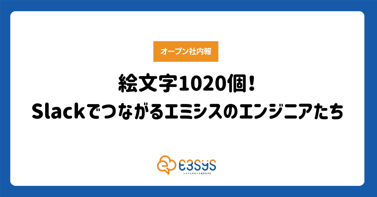 絵文字1020個！Slackでつながるエミシスのエンジニアたち｜株式