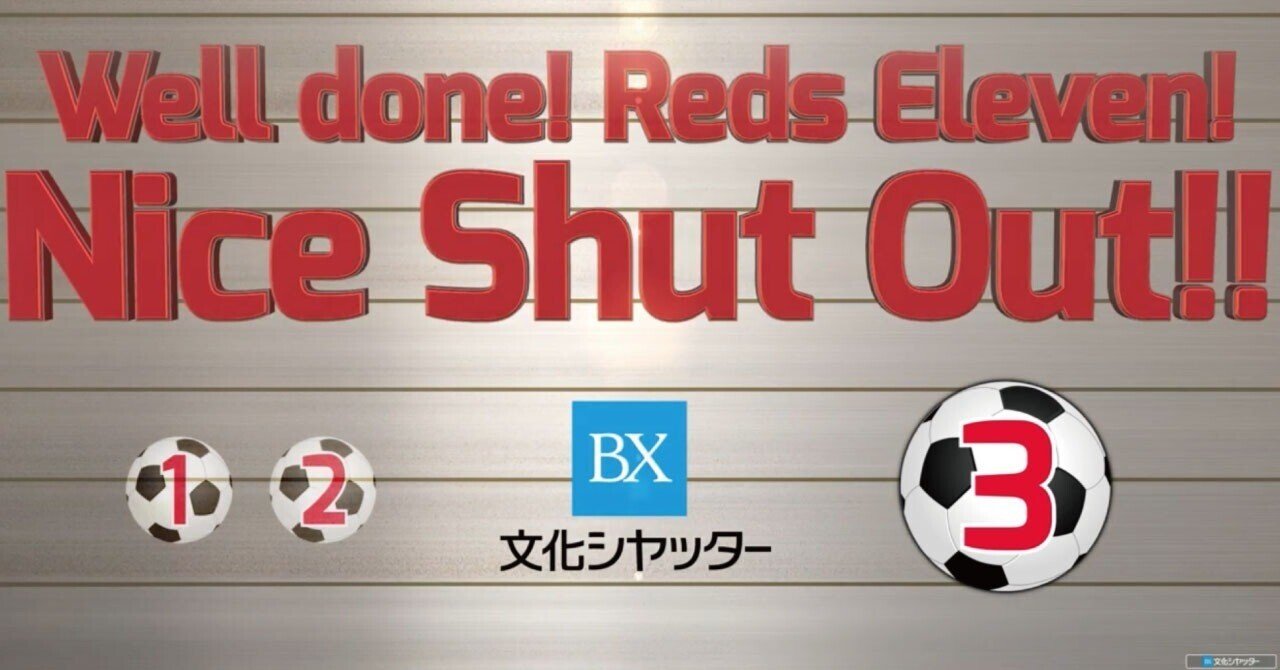 「Nice Shut Out!!」ビジョンを大幅変更しました!【浦和レポVol.33】 アイキャッチ