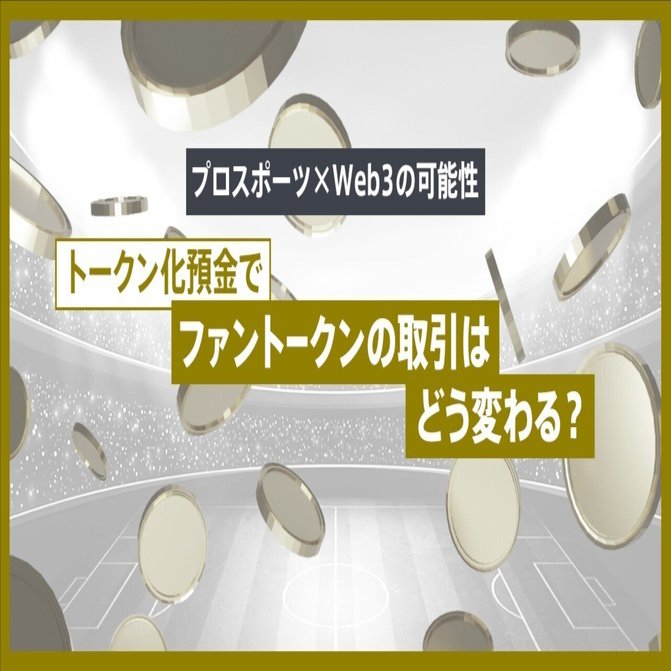 プロスポーツ×Web3の可能性｜トークン化預金でファントークンの取引はどう変わる？｜De Beyond-デジタル通貨入門メディア【ディーカレットDCP】