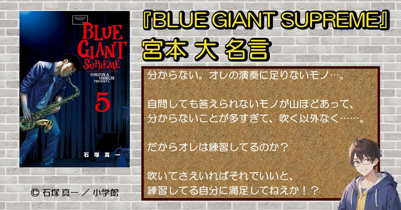 推しマンガ】『BLUE GIANT SUPREME』宮本 大の名言を語りたい｜あじゅ