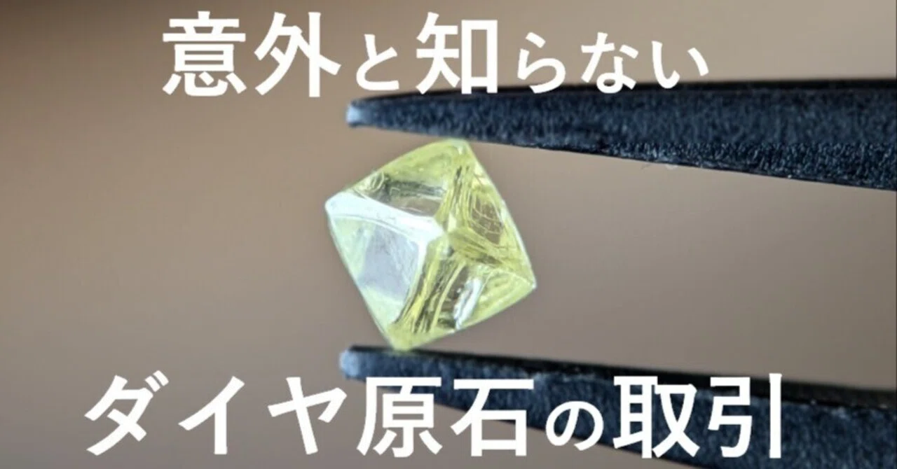 だいやの原石 意外と知らない天然ダイヤ原石の取引｜ダイヤモンドの原石商