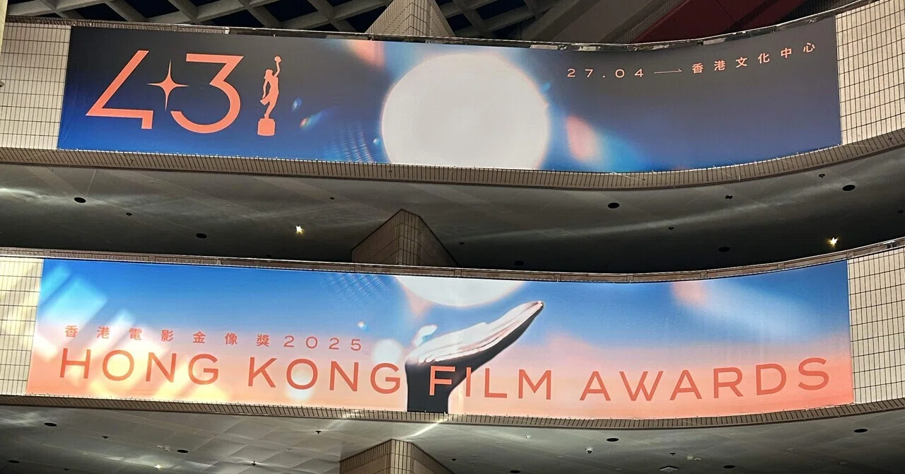 第43屆香港電影金像獎頒獎典禮 Hong Kong Film Awards on April 27