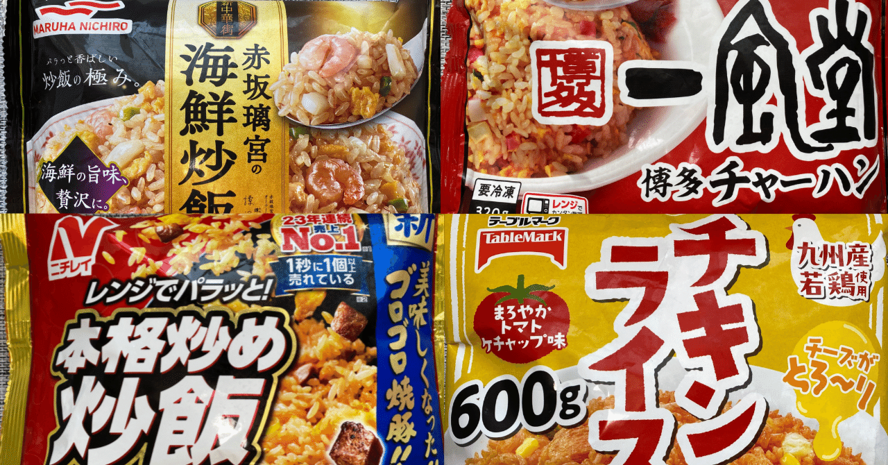 毎週土曜日、チャーハン曜日♪】2025年4月に食べた冷凍チャーハンの