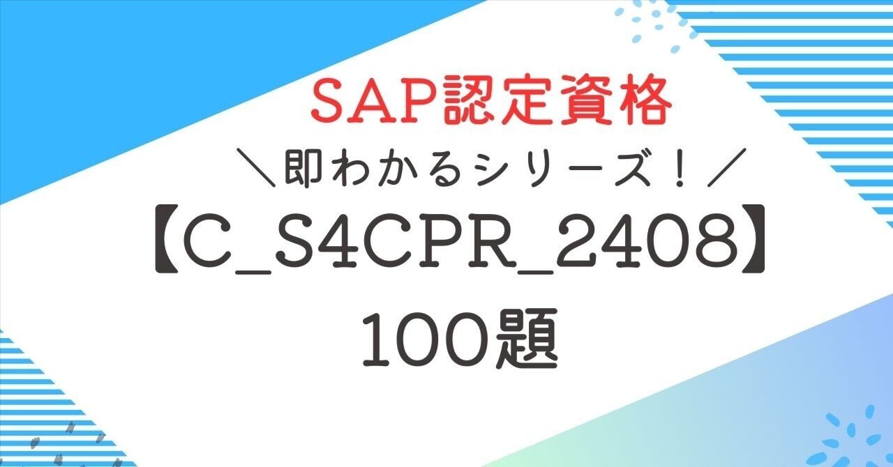 SAP資格【C_S4CPR_2408】100題 問題集全問解答＋全問解説付き ｜即