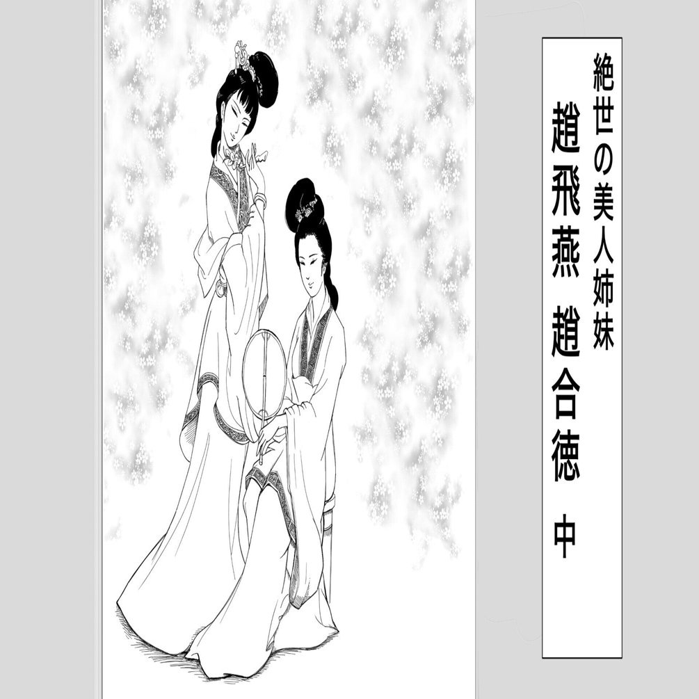 中国古典短編小説 絶世の美人姉妹 趙飛燕 趙合徳（中）『情史』より