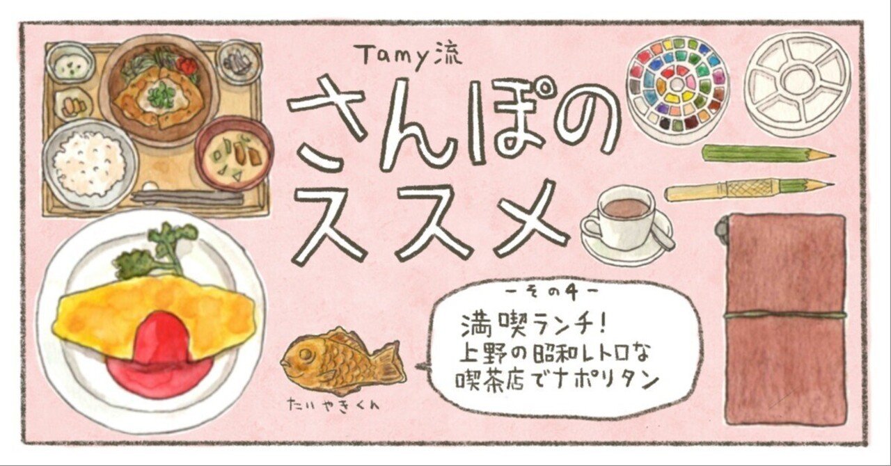 満喫ランチ！ 上野の昭和レトロな喫茶店でナポリタン イラストレーター