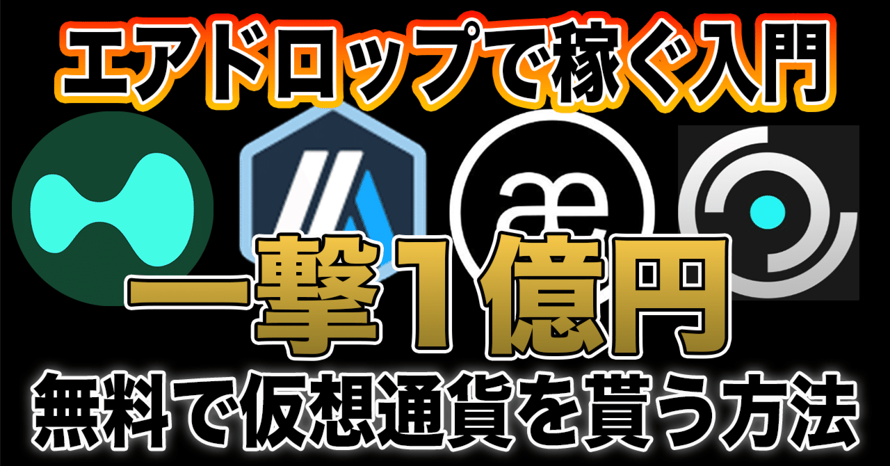 無料で仮想通貨がもらえる!? エアドロップの仕組みと魅力【初心者向け解説】｜Crypto-Gaku