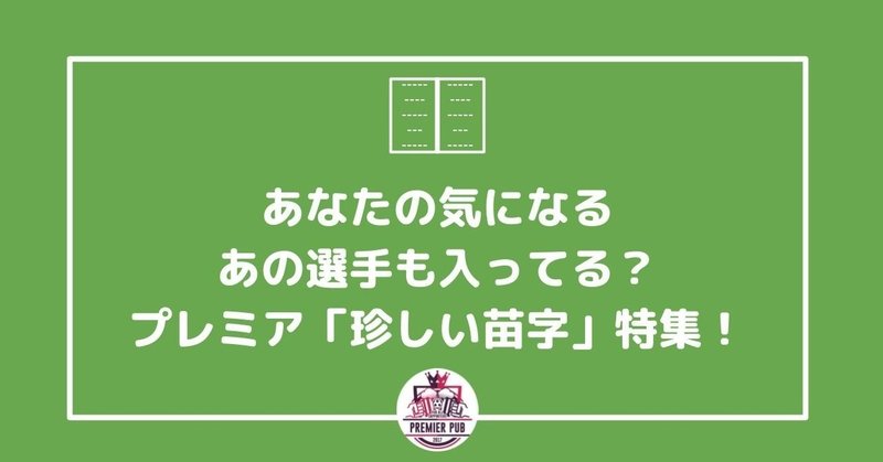 あなたの気になるあの選手も入ってる プレミア 珍しい苗字 特集 プレミアパブ編集部 Note