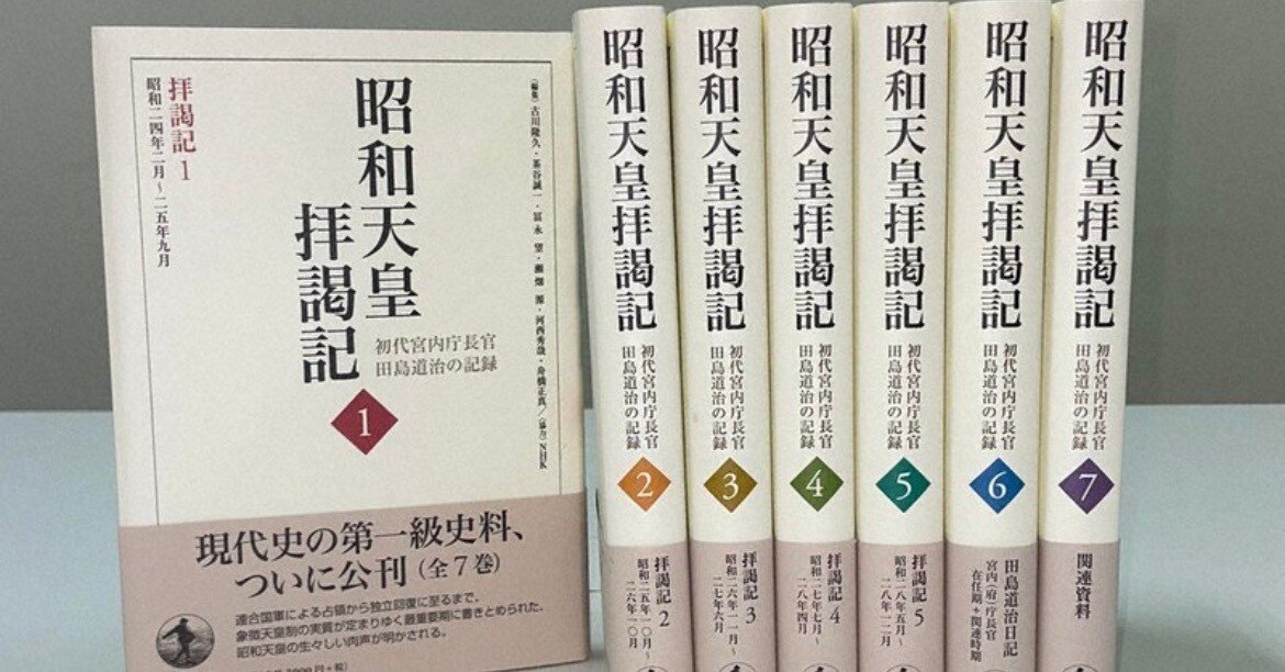 昭和天皇拝謁記』における平泉澄 歴史観をめぐる不幸な食い違い｜二