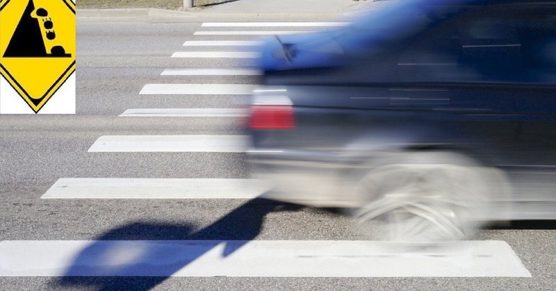 信号のない横断歩道を通過する自動車 - 安全確保の本質④