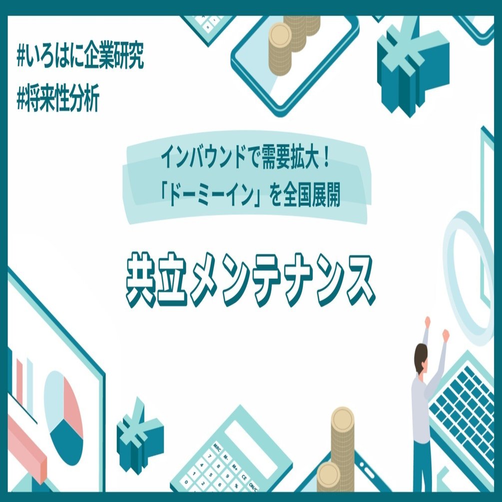 インバウンドで需要拡大！共立メンテナンス（9616）の将来性はどうなの？【いろはに企業分析】｜（株）インベストメントブリッジ