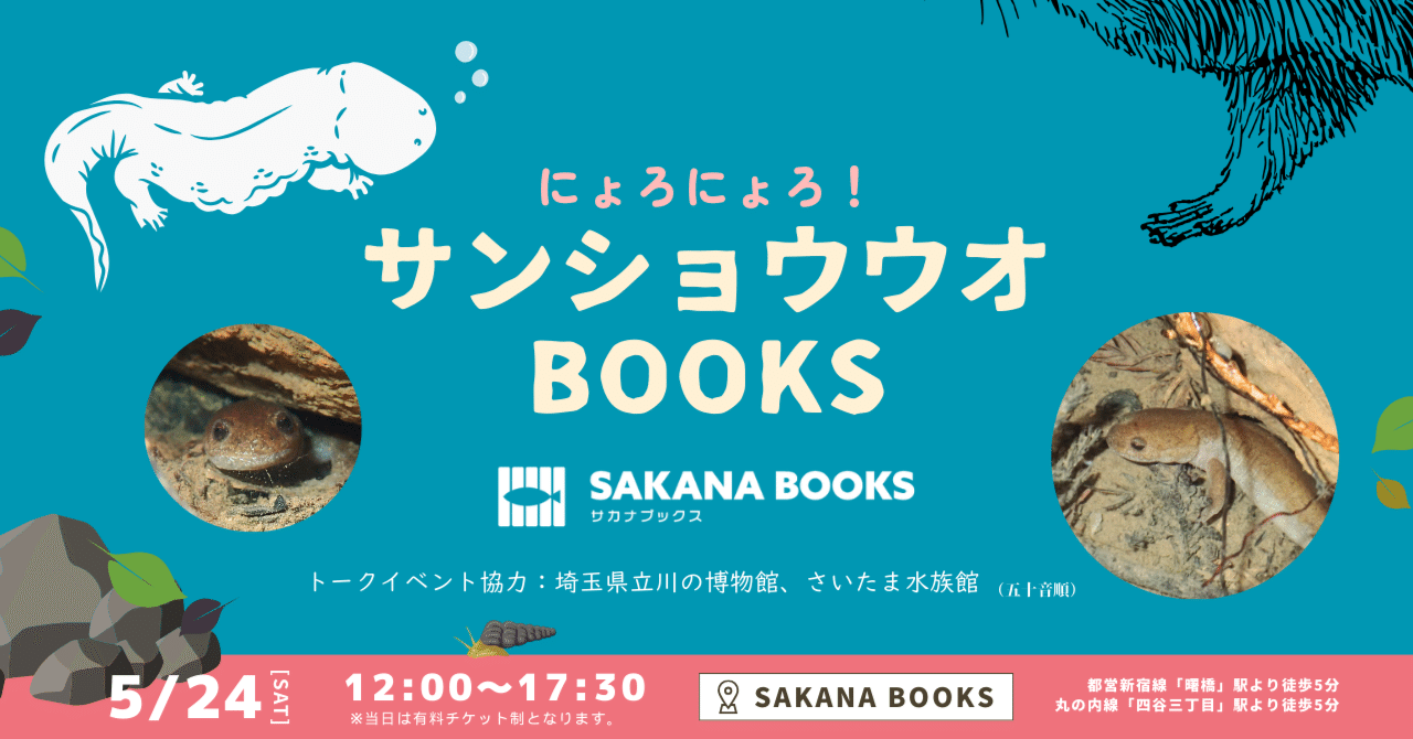 にょろにょろ！『サンショウウオBOOKS』5月24日（土）開催｜SAKANA