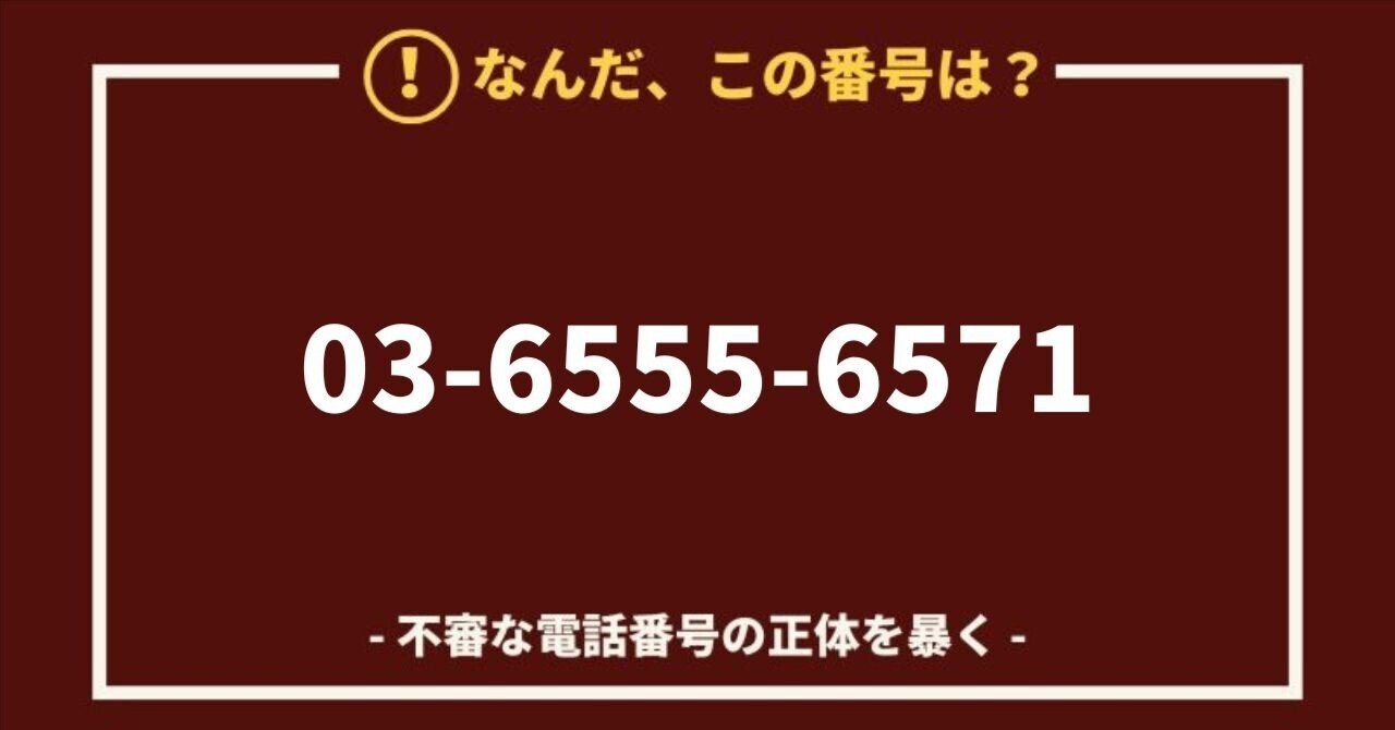 危険】0365556571/03 6555 6571は株式会社commitの副業勧誘｜副業詐欺