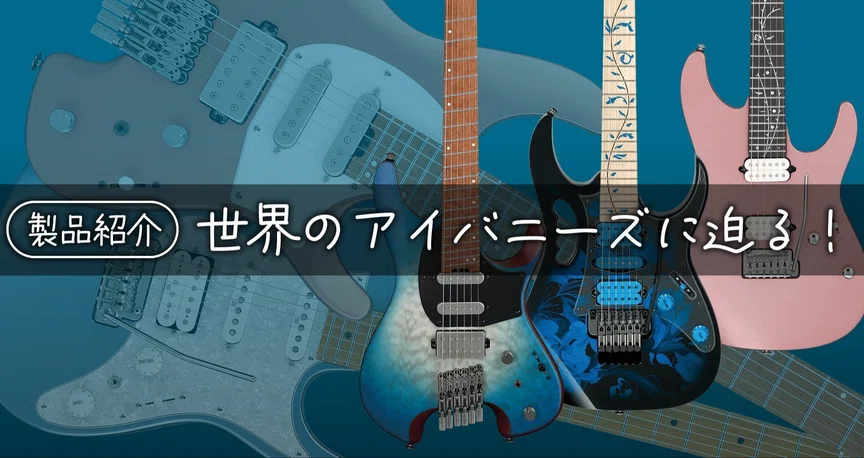 製品紹介】世界のアイバニーズに迫る！ - 2025-06｜Sparkplug.tokyo｜note