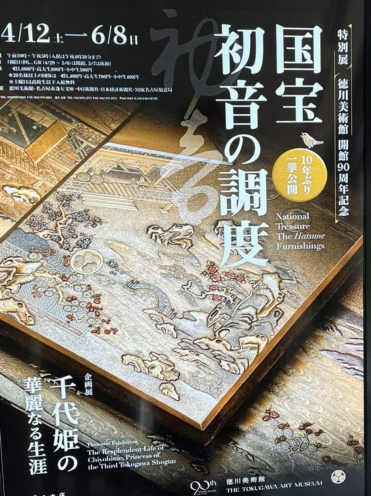 名古屋(4)徳川美術館 徳川園｜シラちゃん