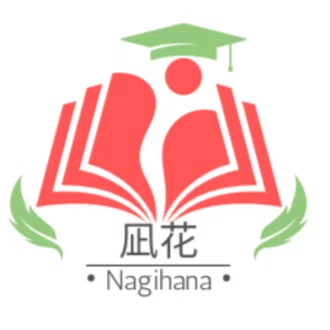 凪花〜Nagihana〜心を動かす文章術