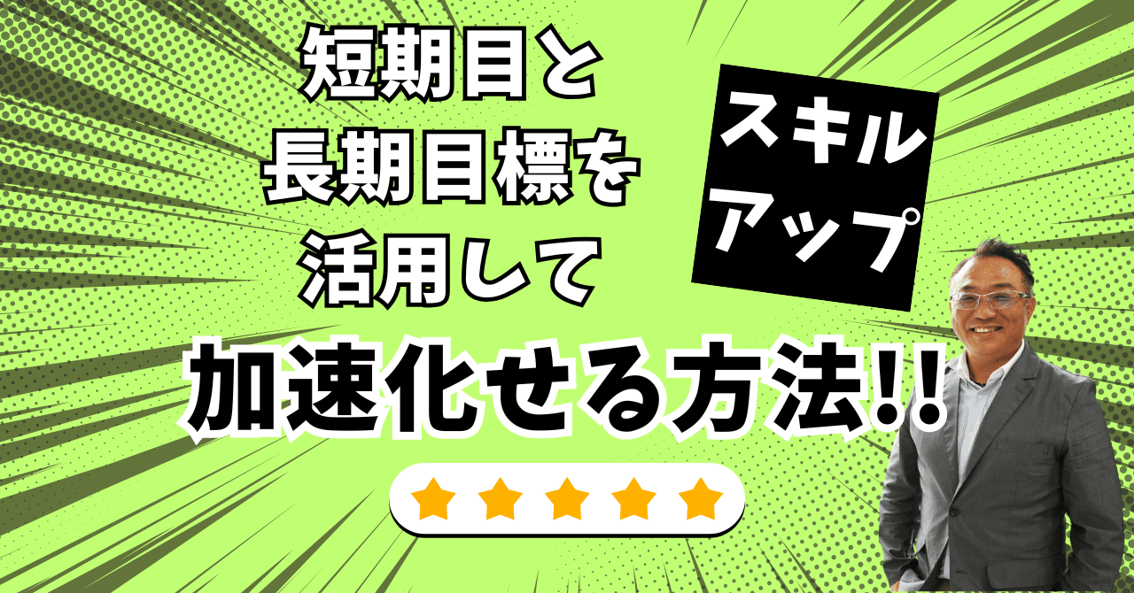 短期目標と長期目標を活用してスキルアップを加速させる方法｜まさ先生＠売り込まずに売れる信頼営業のプロ