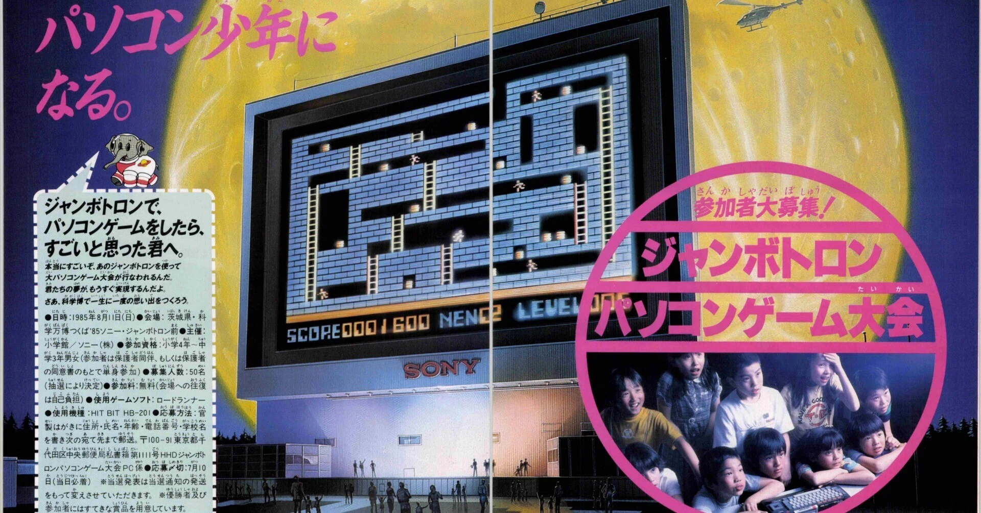 科学万博物語③史上最大ジャンボトロンMSXロードランナー大会