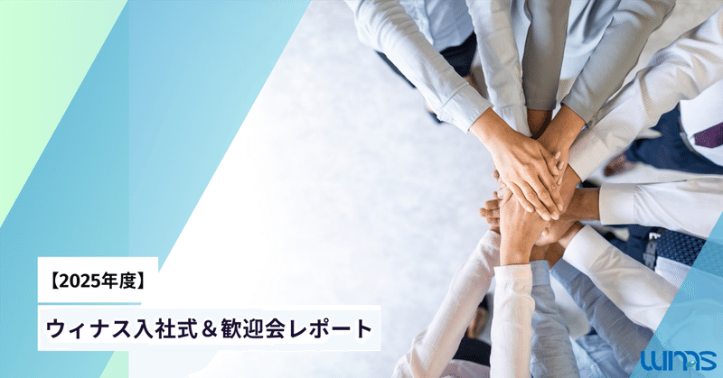 【2025年度】ウィナス入社式&歓迎会レポート