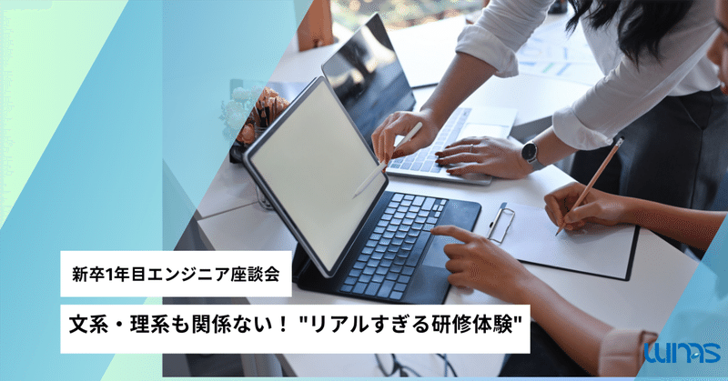 文系・理系も関係ない!ウィナスの新卒エンジニア3人が語る "リアルすぎる研修体験"