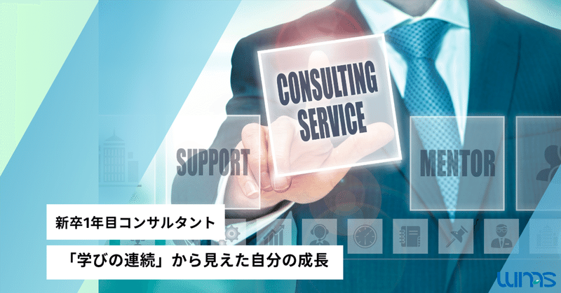【新卒1年目のリアル】「学びの連続」から見えた自分の成長