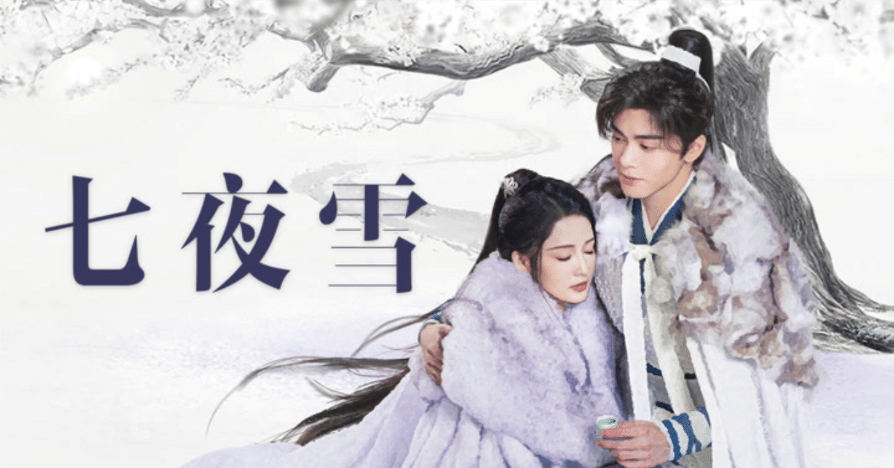 七夜雪　他 七夜雪の相関図とキャスト紹介｜kino