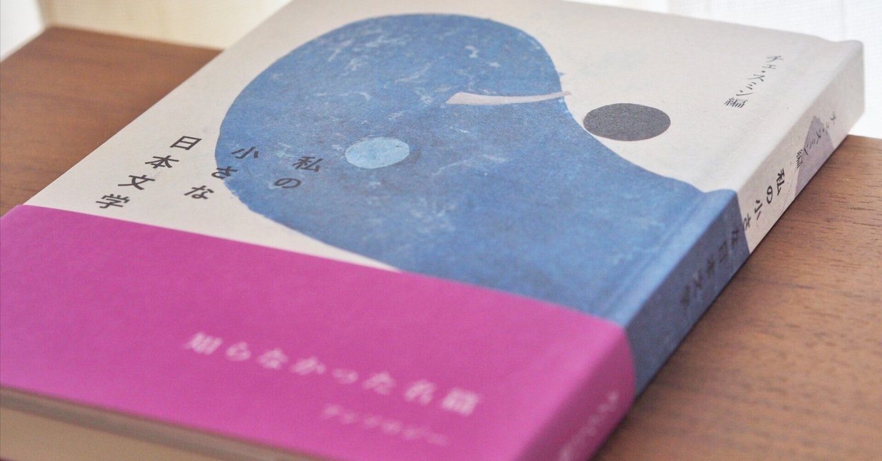 韓国から見た日本文学の景色『私の小さな日本文学』｜本屋・文日和