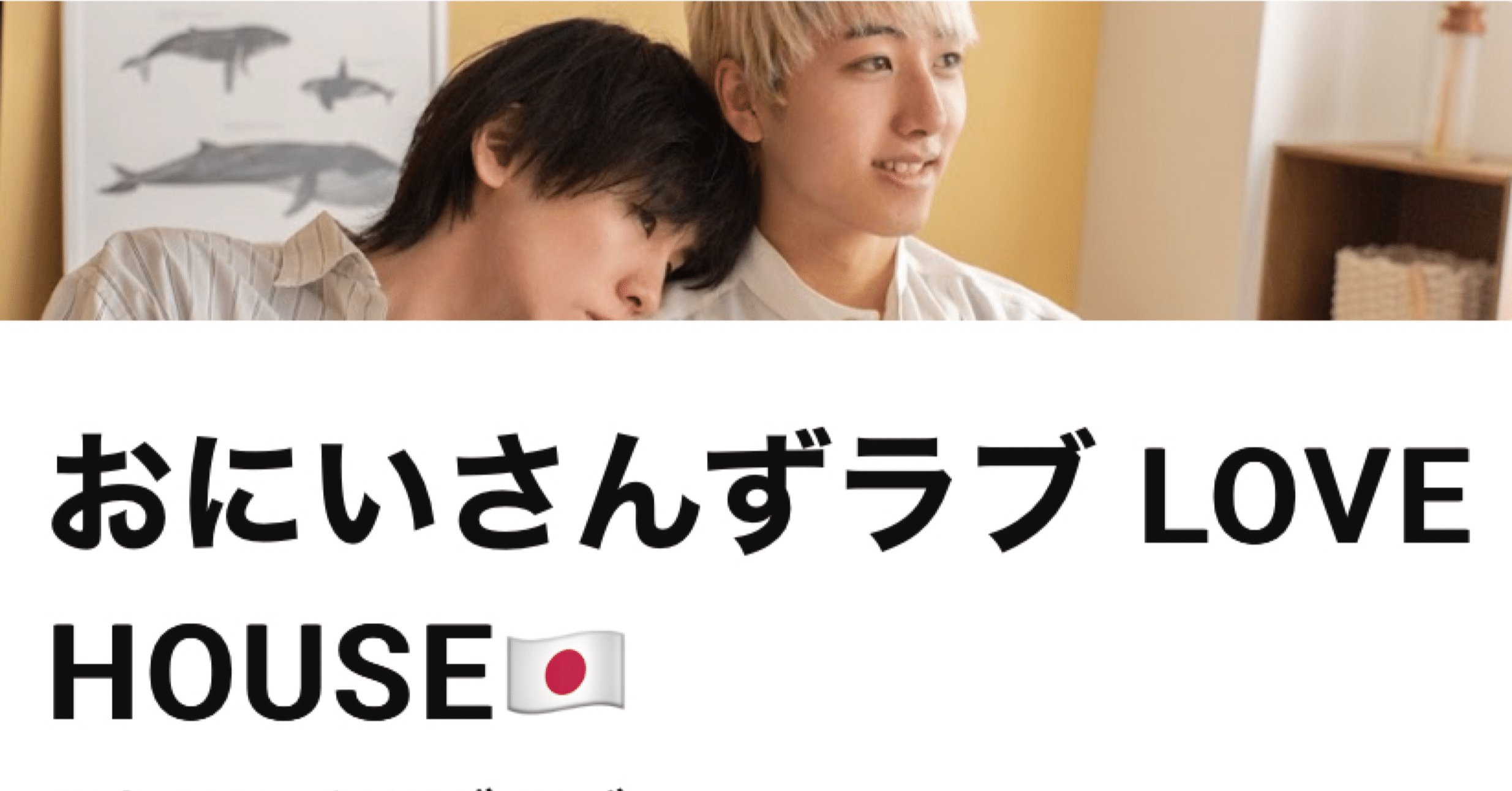 おにいさんずラブ