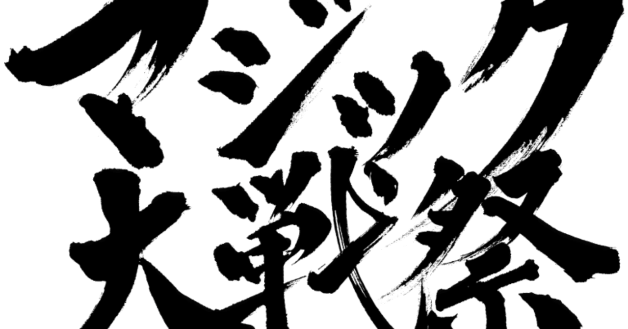 マジック大戦祭 2025 横浜に参加してきて散財した日記｜たけばやし