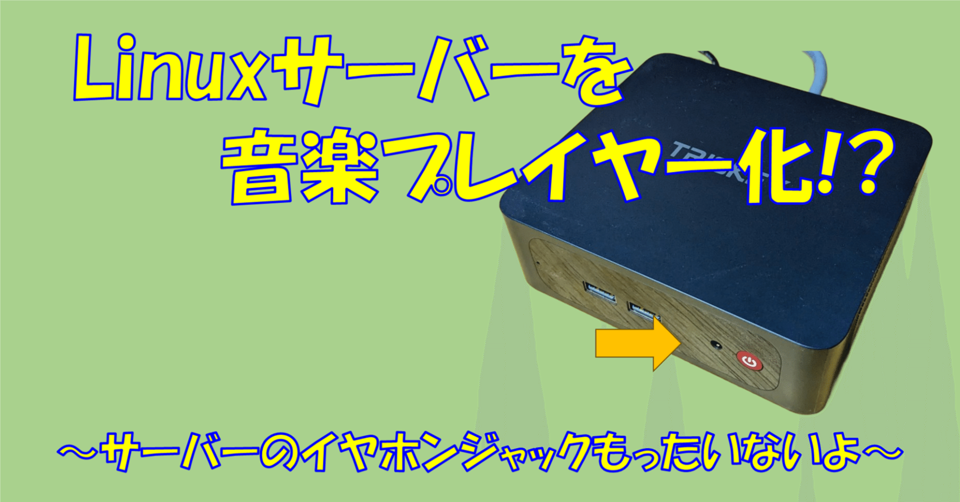 Linuxサーバーを音楽プレイヤー化 ～音響サーバーの作成～｜Rcat999