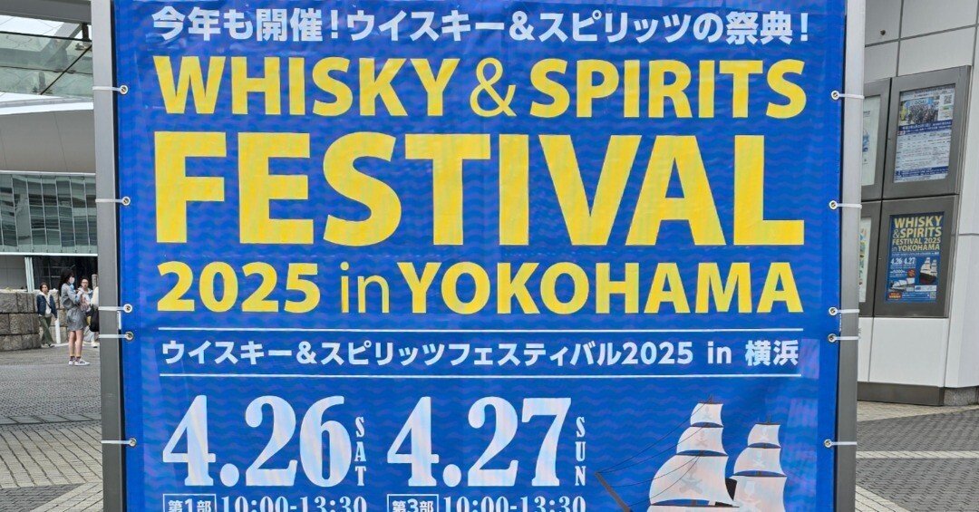 VOL.11 WHISKY＆SPIRITS FESTIVAL 2025 in YOKOHAMA レポート｜いい酒