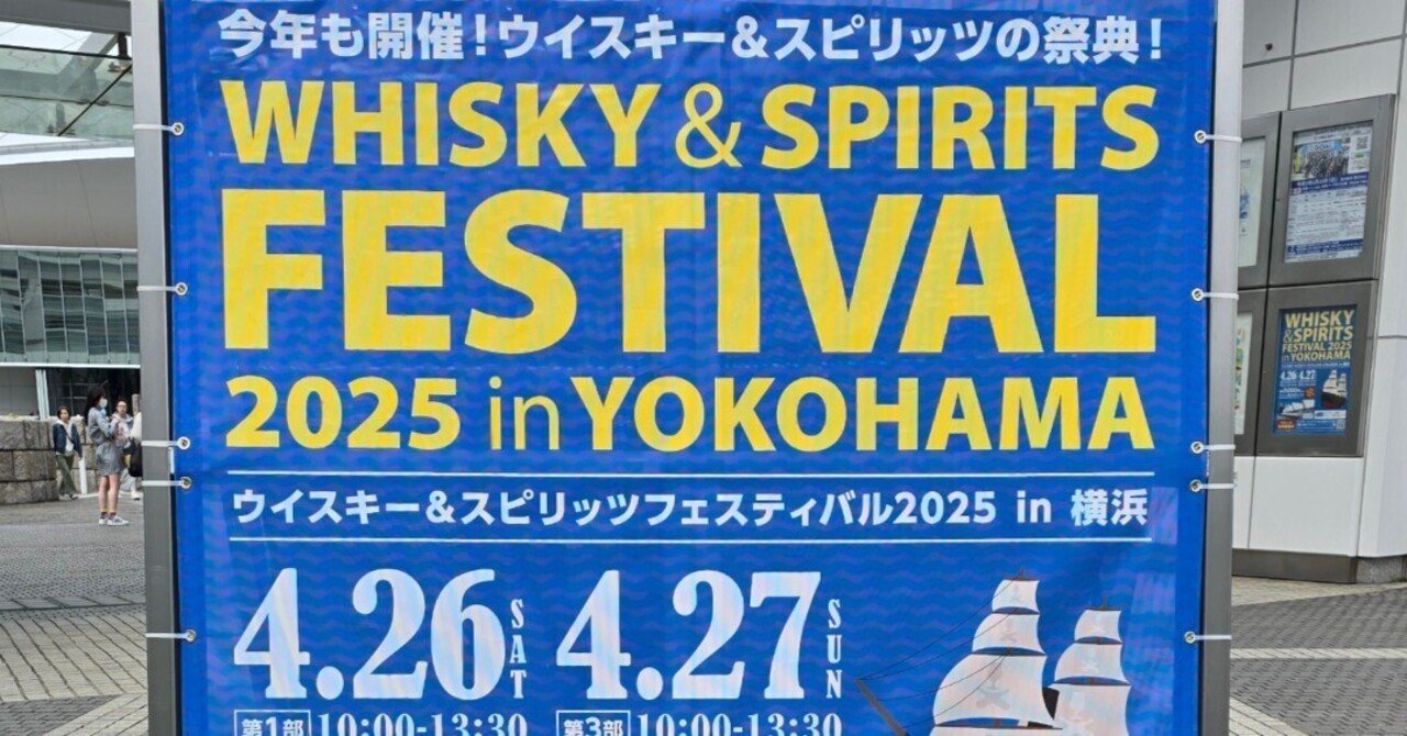 VOL.11 WHISKY＆SPIRITS FESTIVAL 2025 in YOKOHAMA レポート｜いい酒