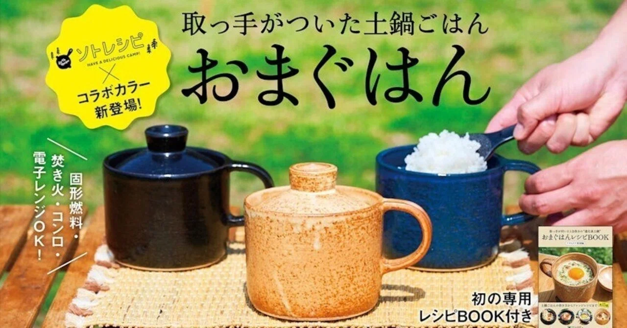 【新品•未使用】おまぐはん　渋栗　一人用ごはん土鍋 有田焼・おまぐはん×ソトレシピの進化系ソロ土鍋！誰でも簡単に料亭の