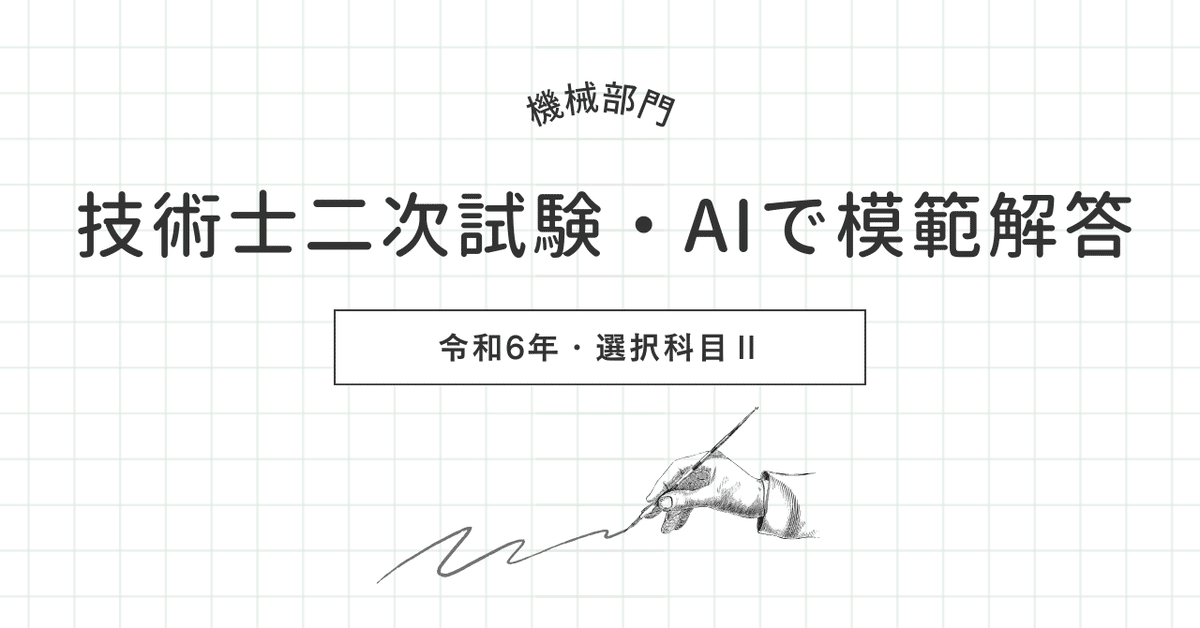 令和4年度技術士第二次試験【機械部門】全解答事例集｜新技術