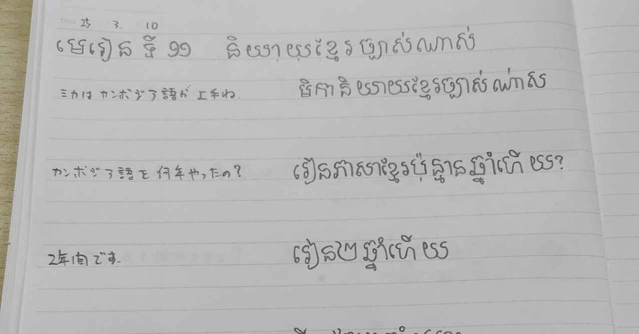 クメール語の学習 2025-11 និយាយខ្មែរច្បាស់