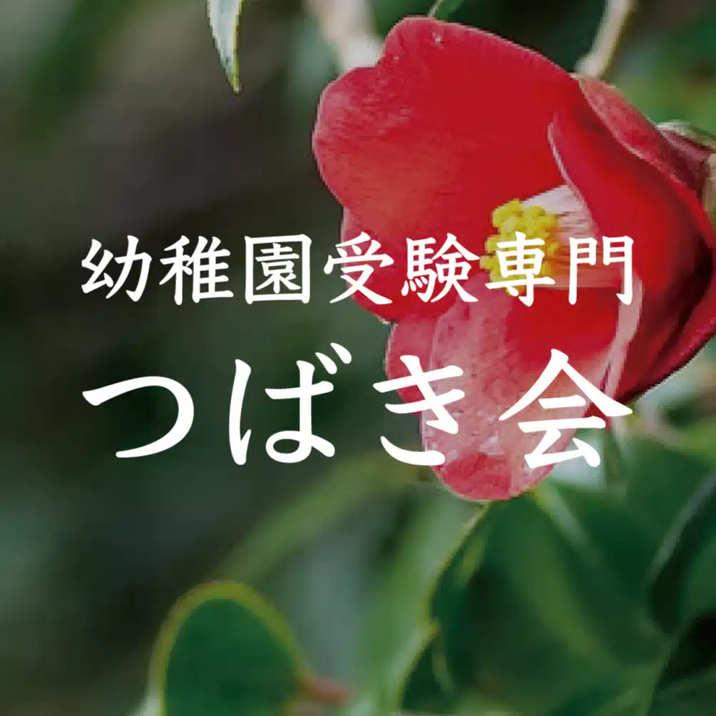 幼稚園受験専門「つばき会」｜伝統ある名門園への合格を目指す個人塾