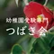 幼稚園受験専門「つばき会」|伝統ある名門園への合格を目指す個人塾