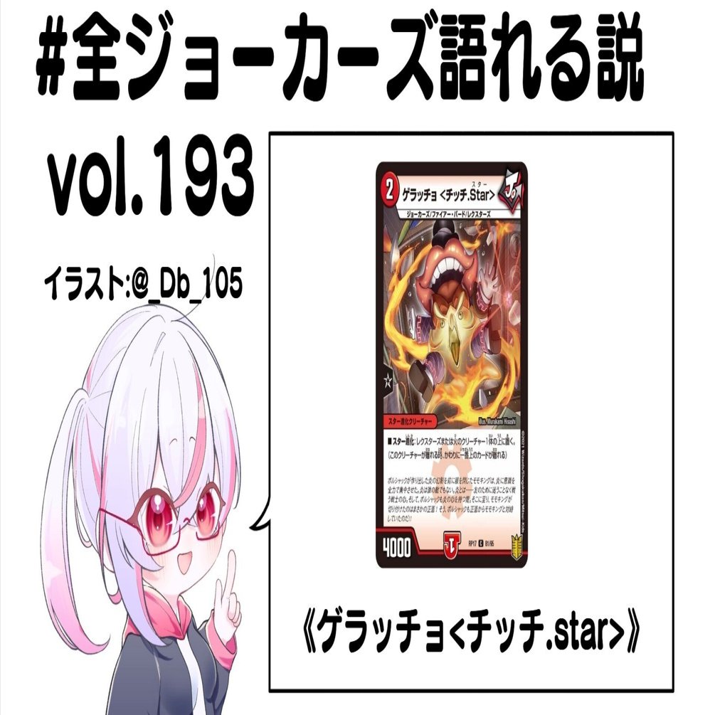 全ジョーカーズ語れる説 vol.193 チッチ！｜Shin