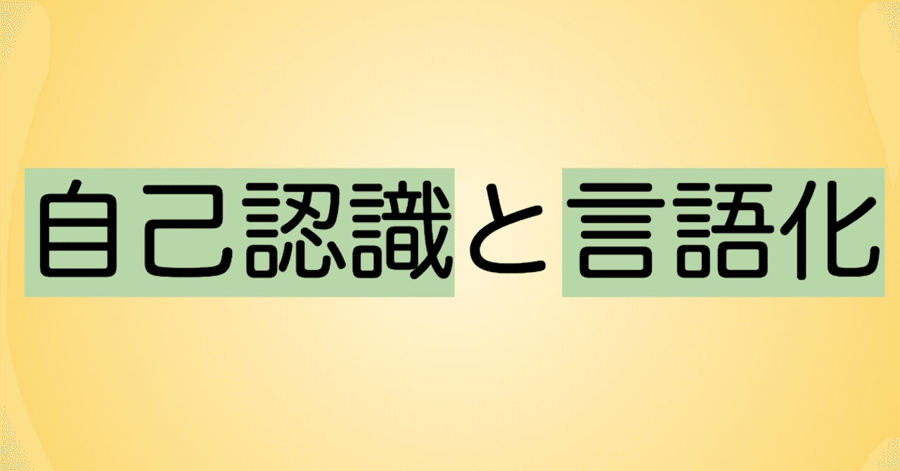 自己認識と言語化で脳をアップデート Naohiro Note