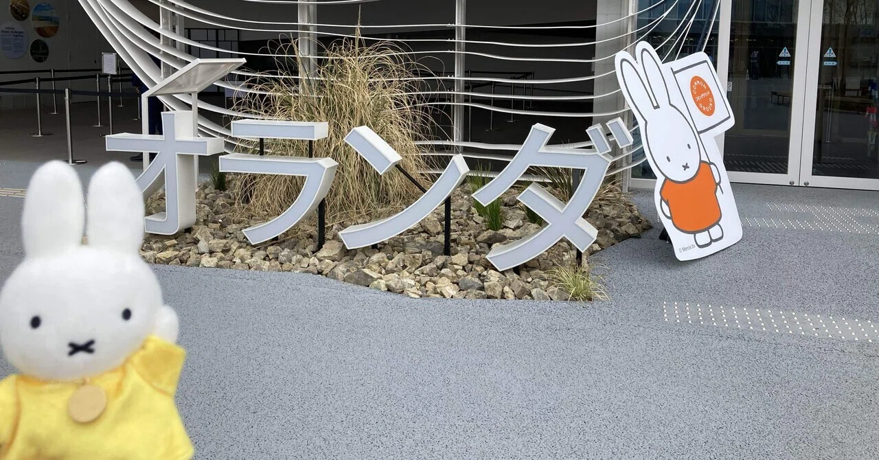 万博、ミッフィーちゃん、オランダ館(グッズ紹介も)???｜ふにー
