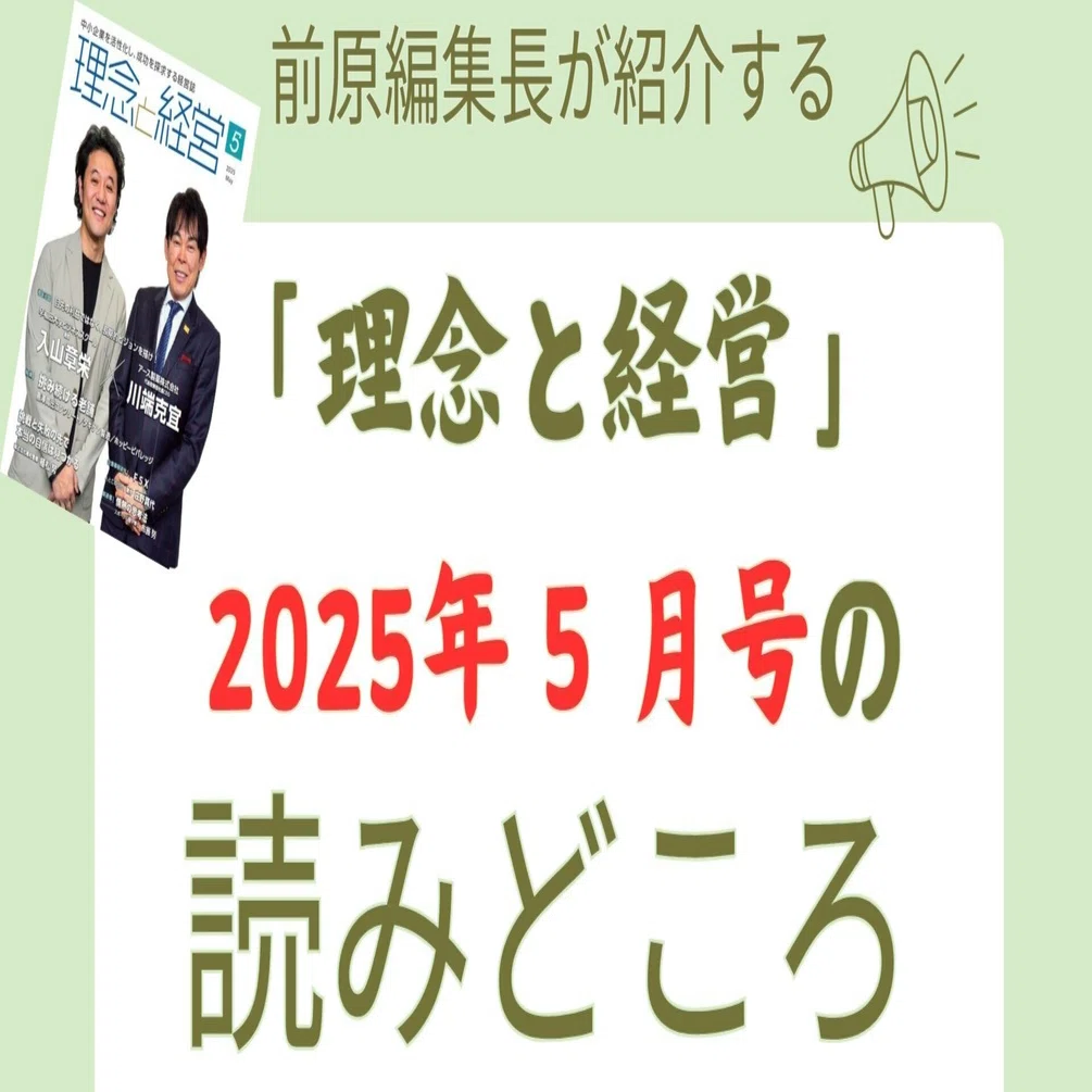 理念と経営』2025年5月号の読みどころ｜月刊『理念と経営』公式note