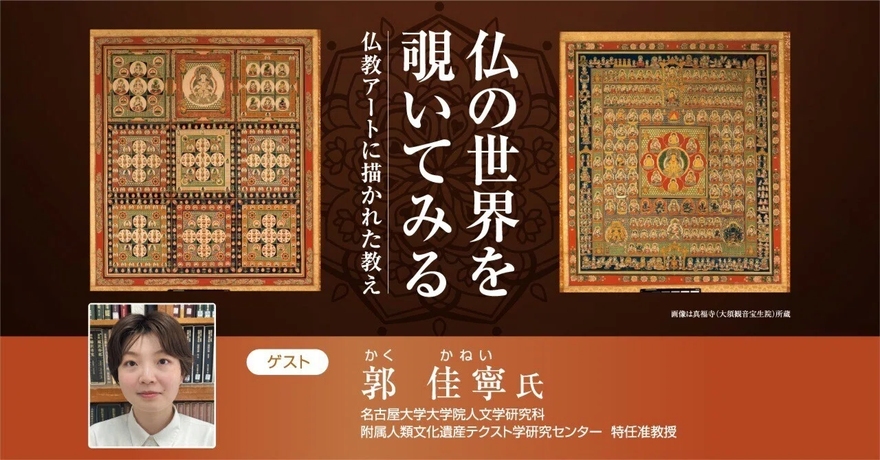 第115回名大カフェ☕仏の世界を覗いてみるー仏教アートに描かれた教え