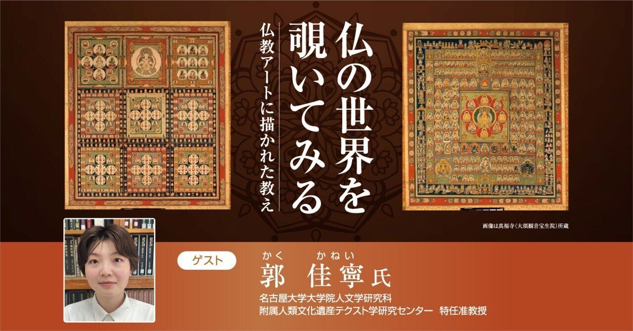 第115回名大カフェ☕仏の世界を覗いてみるー仏教アートに描かれ
