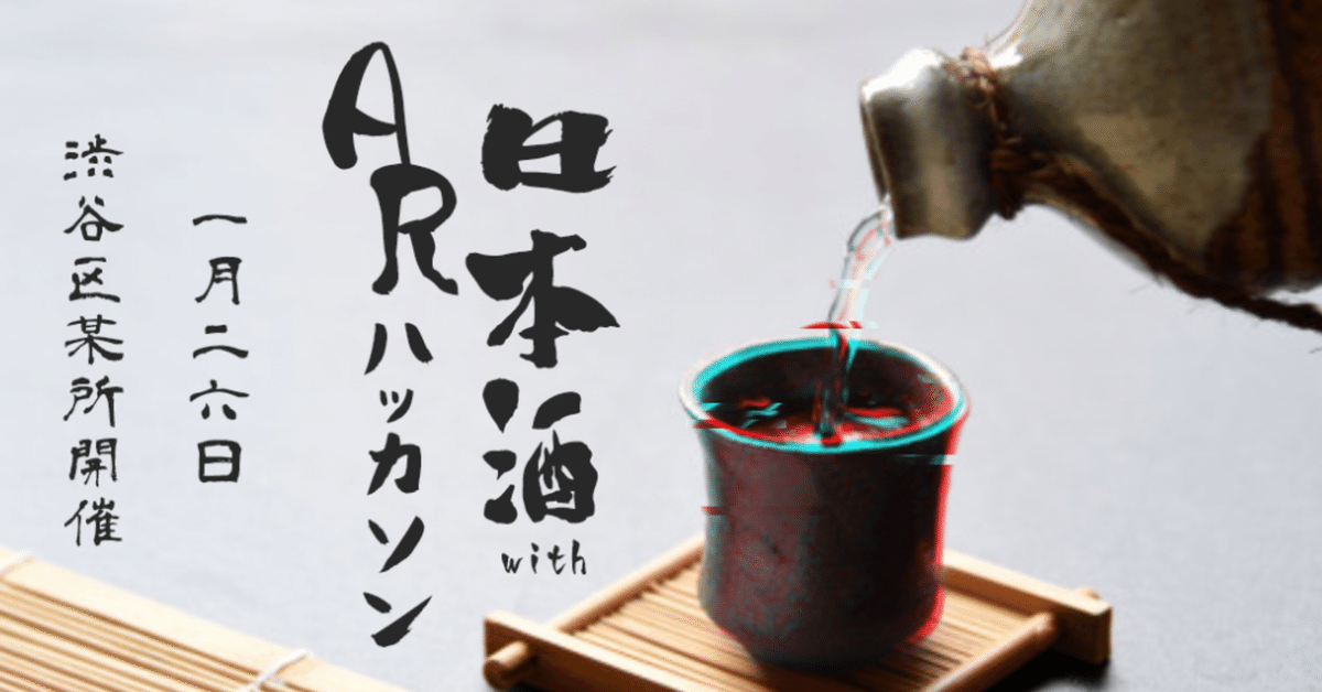 日本酒withAR_connpass_Original