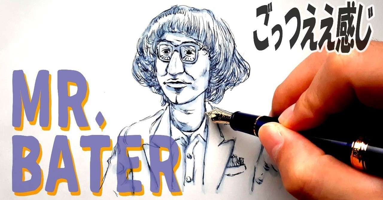 イラスト ダウンタウンのごっつええ感じのコント Mr Bater を万年筆で描いてみた Fountain Pen Drawing With Water Brush Pen 鼻毛山 真一 Note