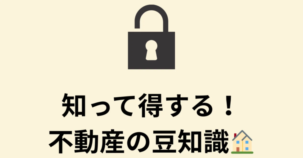 知って得する!不動産の豆知識 |TOMO