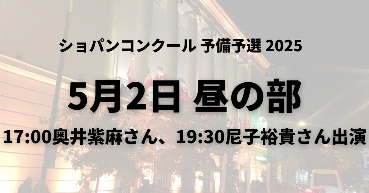 第19回ショパン国際ピアノコンクール 予備予選公式プログラム 亀井聖矢 奥井紫麻 予備予選10日目5/2昼の部～日本の奥井紫麻さん・尼子裕貴さん出演